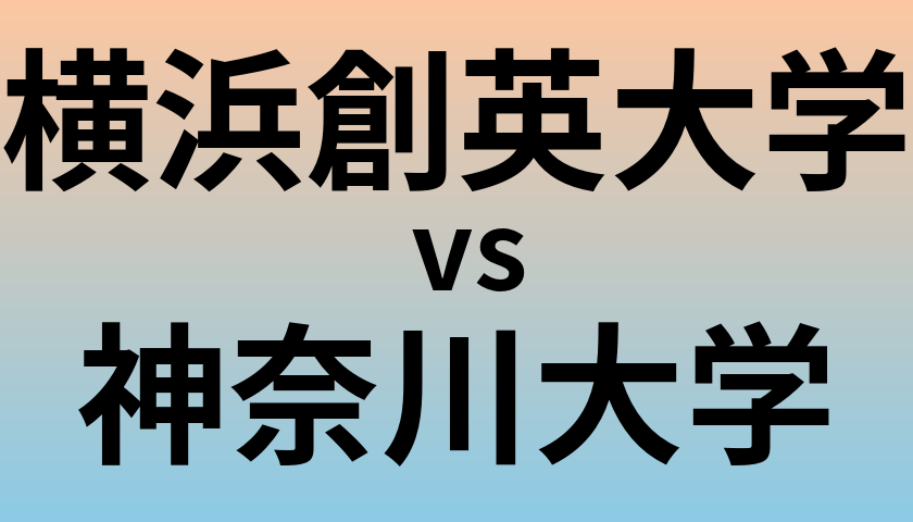 横浜創英大学と神奈川大学 のどちらが良い大学?