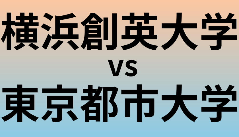 横浜創英大学と東京都市大学 のどちらが良い大学?