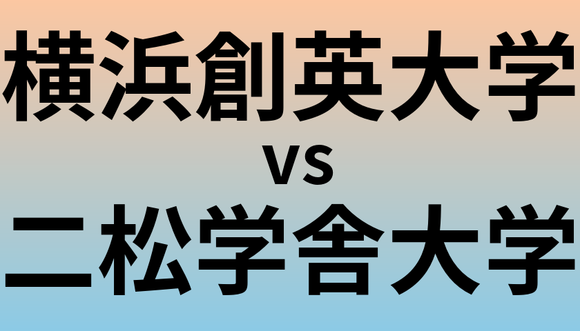 横浜創英大学と二松学舎大学 のどちらが良い大学?