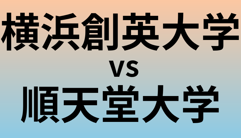 横浜創英大学と順天堂大学 のどちらが良い大学?
