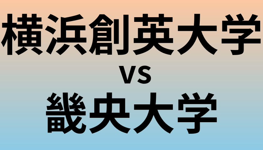 横浜創英大学と畿央大学 のどちらが良い大学?