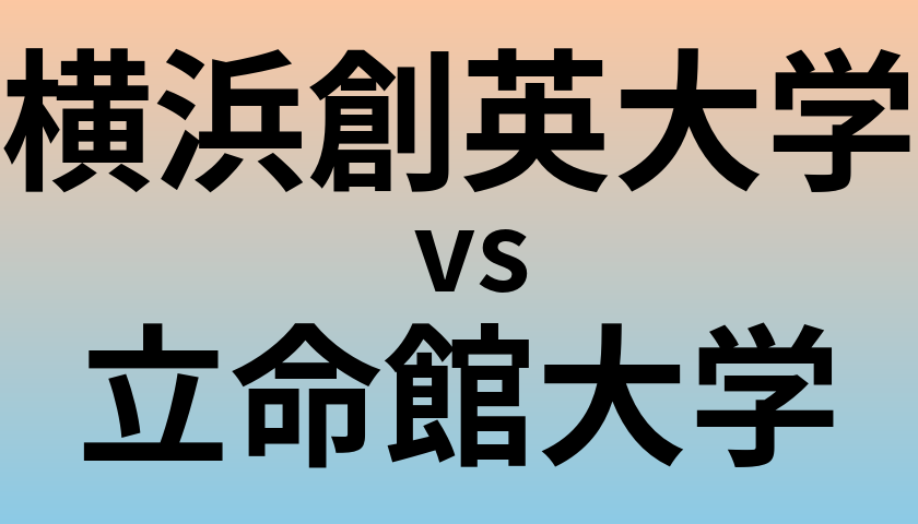 横浜創英大学と立命館大学 のどちらが良い大学?