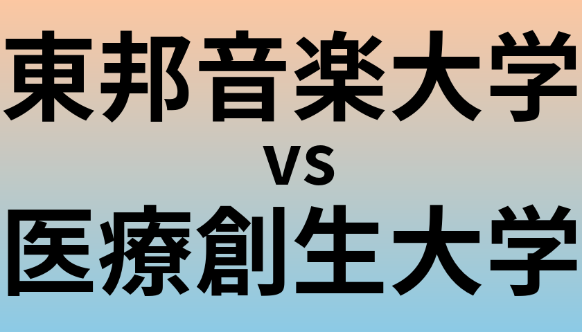 東邦音楽大学と医療創生大学 のどちらが良い大学?