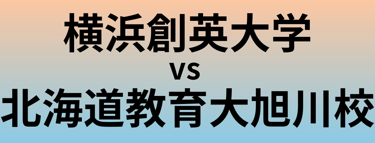 横浜創英大学と北海道教育大旭川校 のどちらが良い大学?