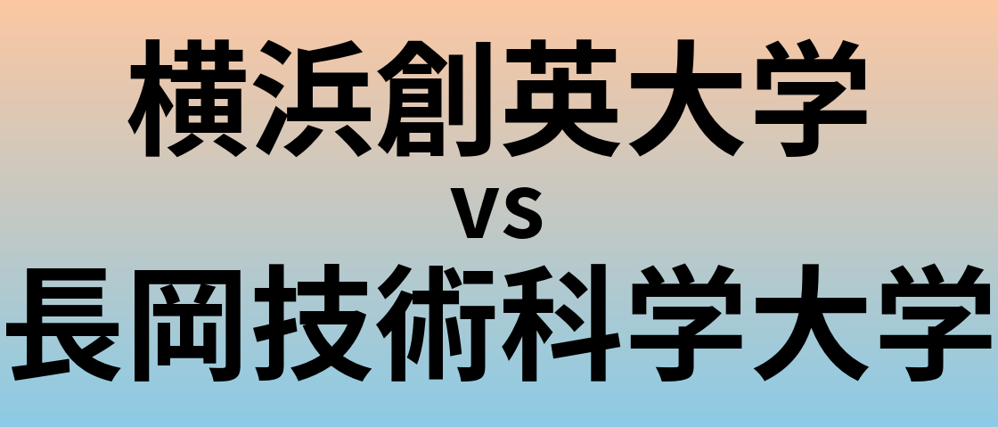 横浜創英大学と長岡技術科学大学 のどちらが良い大学?