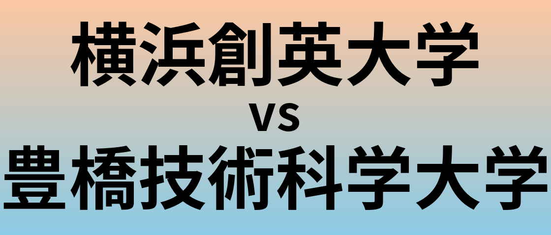 横浜創英大学と豊橋技術科学大学 のどちらが良い大学?