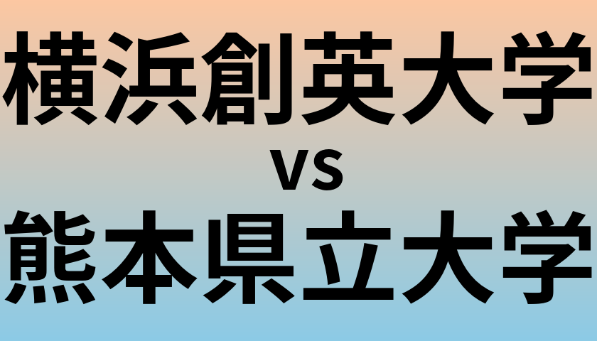 横浜創英大学と熊本県立大学 のどちらが良い大学?