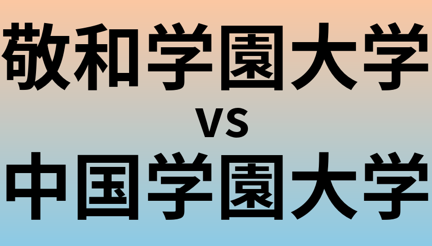敬和学園大学と中国学園大学 のどちらが良い大学?