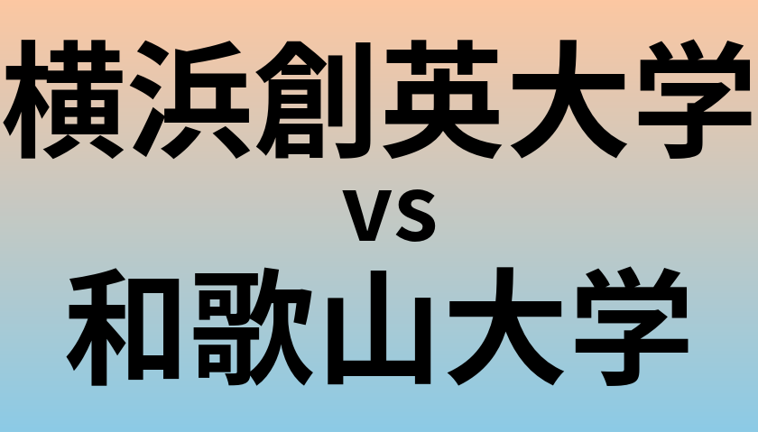 横浜創英大学と和歌山大学 のどちらが良い大学?