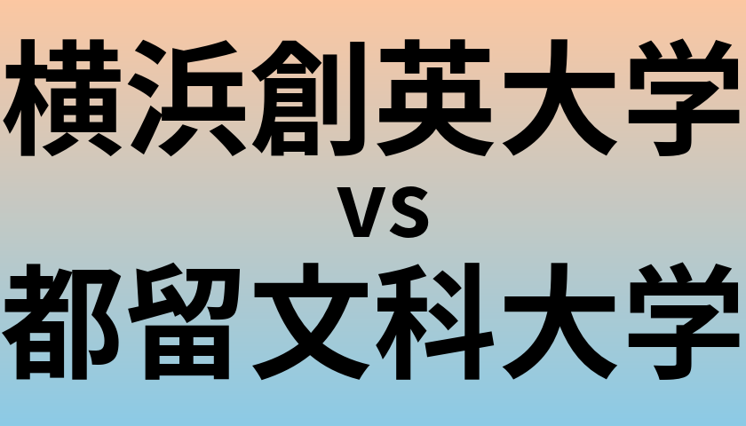 横浜創英大学と都留文科大学 のどちらが良い大学?