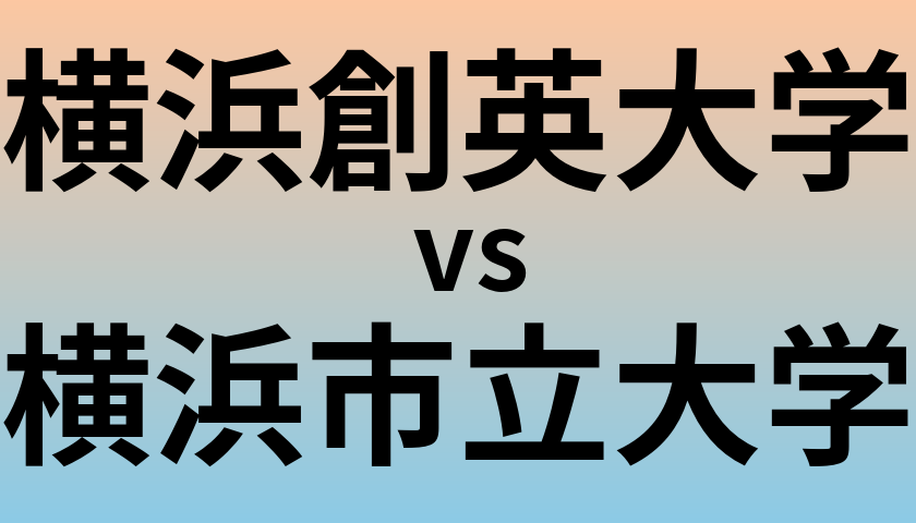 横浜創英大学と横浜市立大学 のどちらが良い大学?