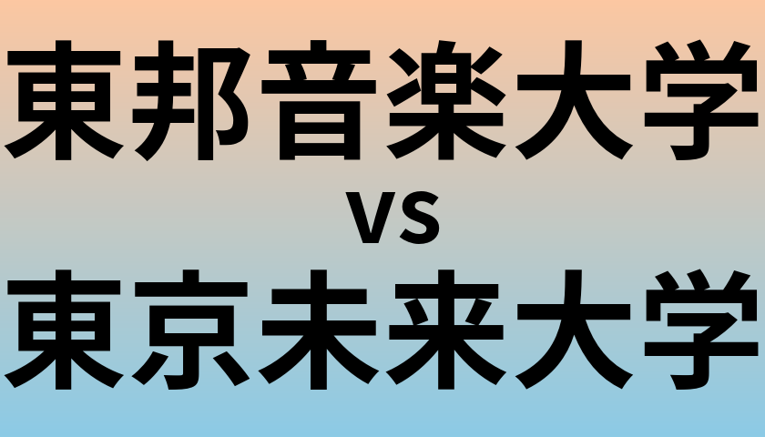 東邦音楽大学と東京未来大学 のどちらが良い大学?