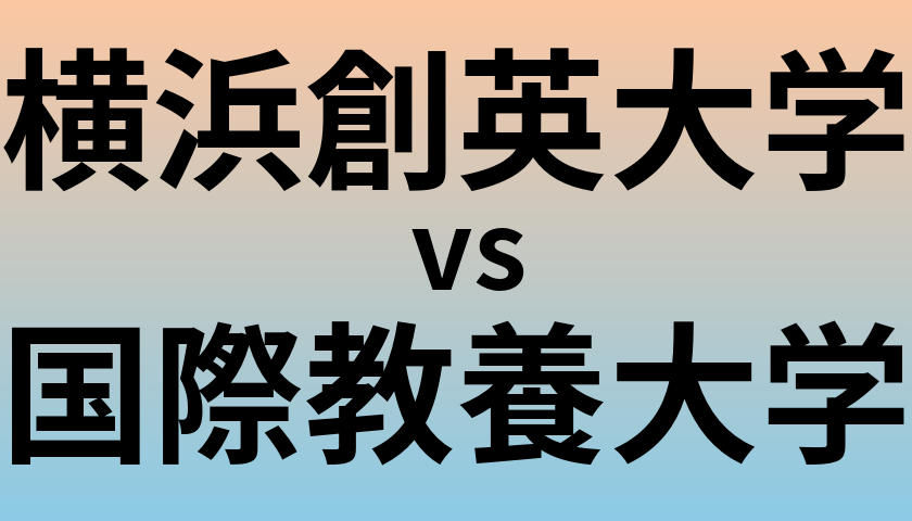 横浜創英大学と国際教養大学 のどちらが良い大学?