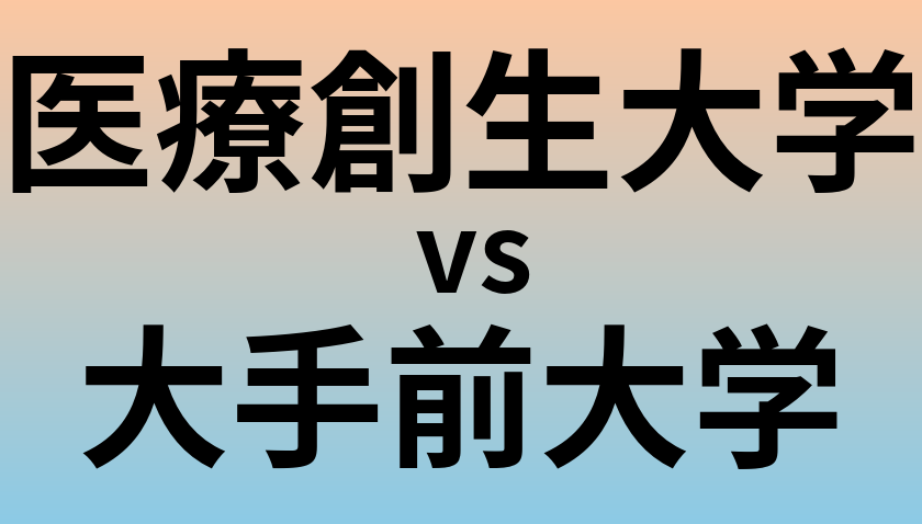 医療創生大学と大手前大学 のどちらが良い大学?