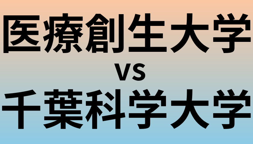 医療創生大学と千葉科学大学 のどちらが良い大学?