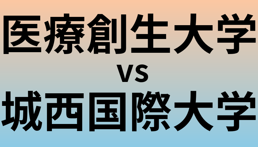 医療創生大学と城西国際大学 のどちらが良い大学?