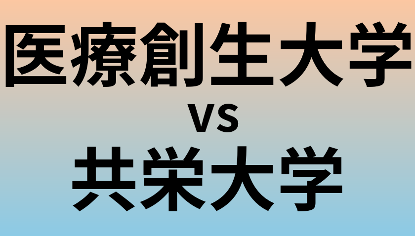 医療創生大学と共栄大学 のどちらが良い大学?
