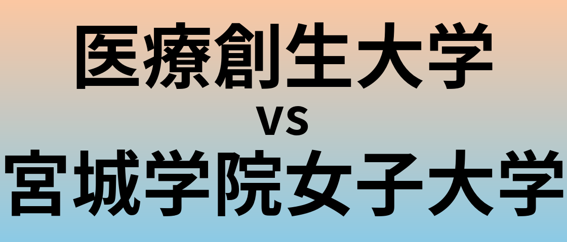 医療創生大学と宮城学院女子大学 のどちらが良い大学?