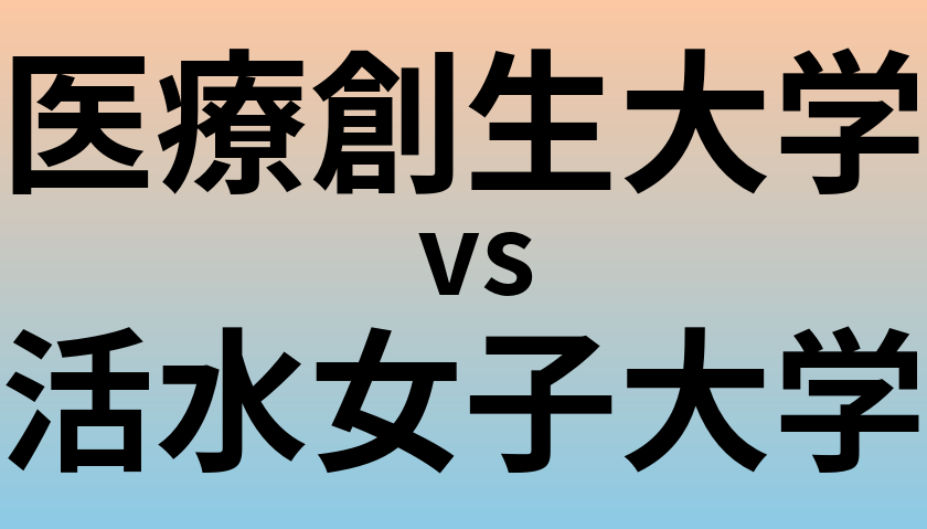 医療創生大学と活水女子大学 のどちらが良い大学?
