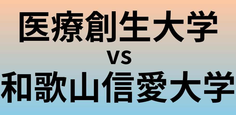 医療創生大学と和歌山信愛大学 のどちらが良い大学?