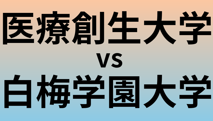 医療創生大学と白梅学園大学 のどちらが良い大学?