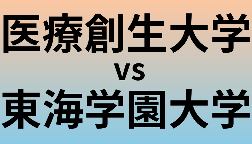 医療創生大学と東海学園大学 のどちらが良い大学?