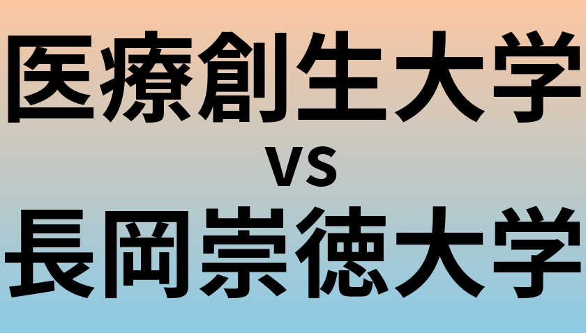医療創生大学と長岡崇徳大学 のどちらが良い大学?