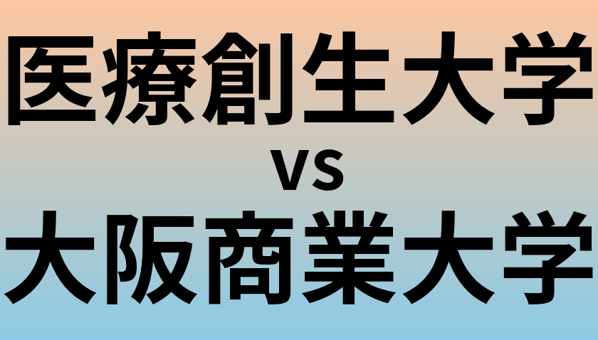 医療創生大学と大阪商業大学 のどちらが良い大学?
