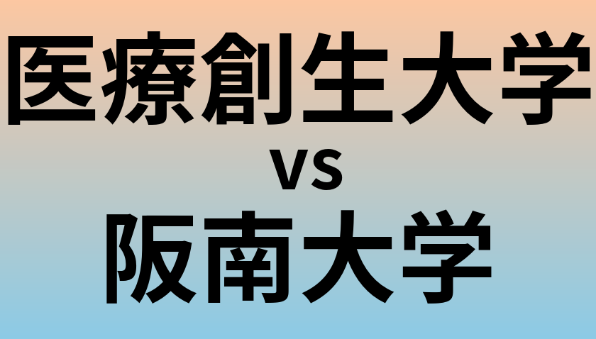 医療創生大学と阪南大学 のどちらが良い大学?