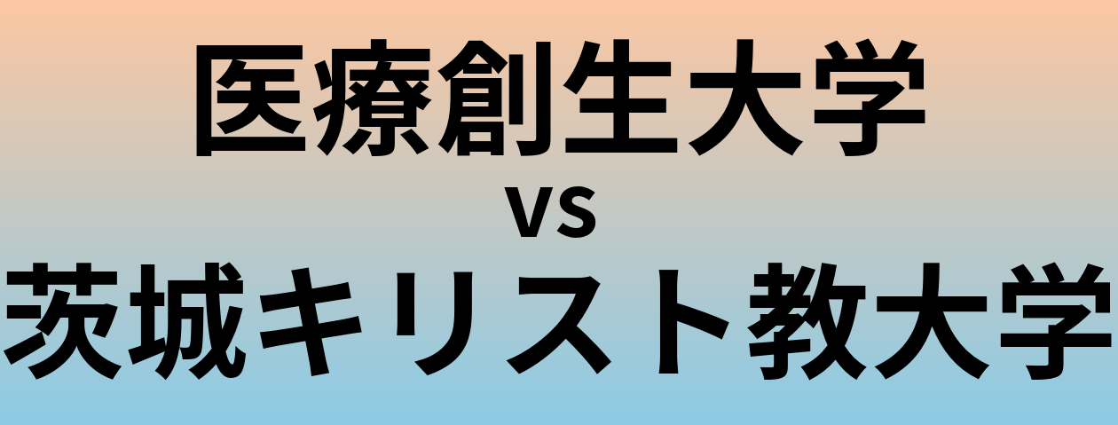 医療創生大学と茨城キリスト教大学 のどちらが良い大学?