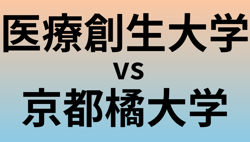 医療創生大学と京都橘大学 のどちらが良い大学?