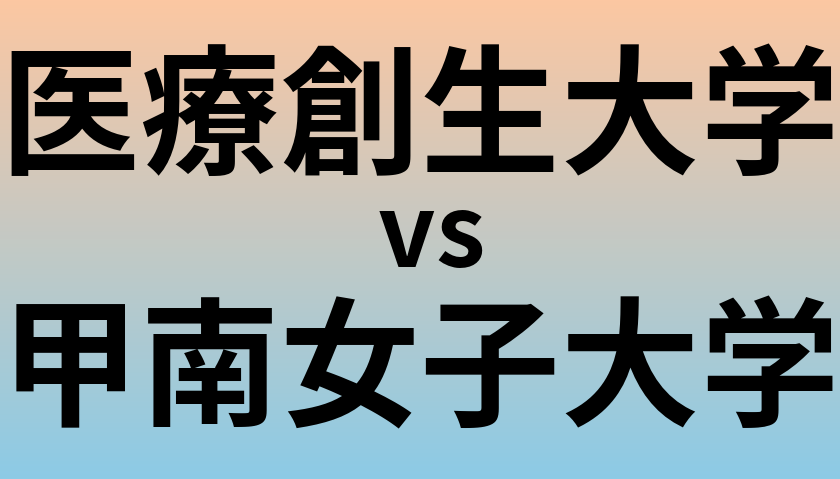 医療創生大学と甲南女子大学 のどちらが良い大学?