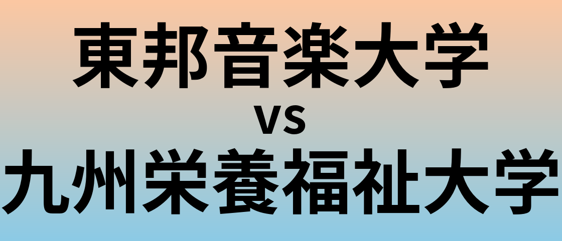 東邦音楽大学と九州栄養福祉大学 のどちらが良い大学?