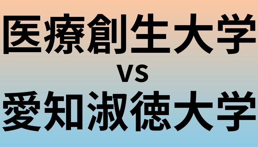 医療創生大学と愛知淑徳大学 のどちらが良い大学?