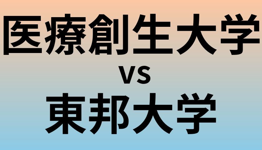 医療創生大学と東邦大学 のどちらが良い大学?