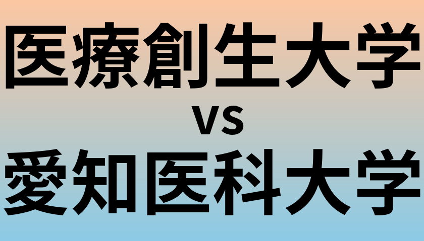 医療創生大学と愛知医科大学 のどちらが良い大学?