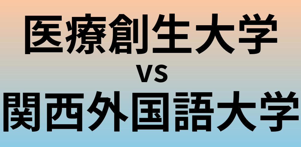 医療創生大学と関西外国語大学 のどちらが良い大学?