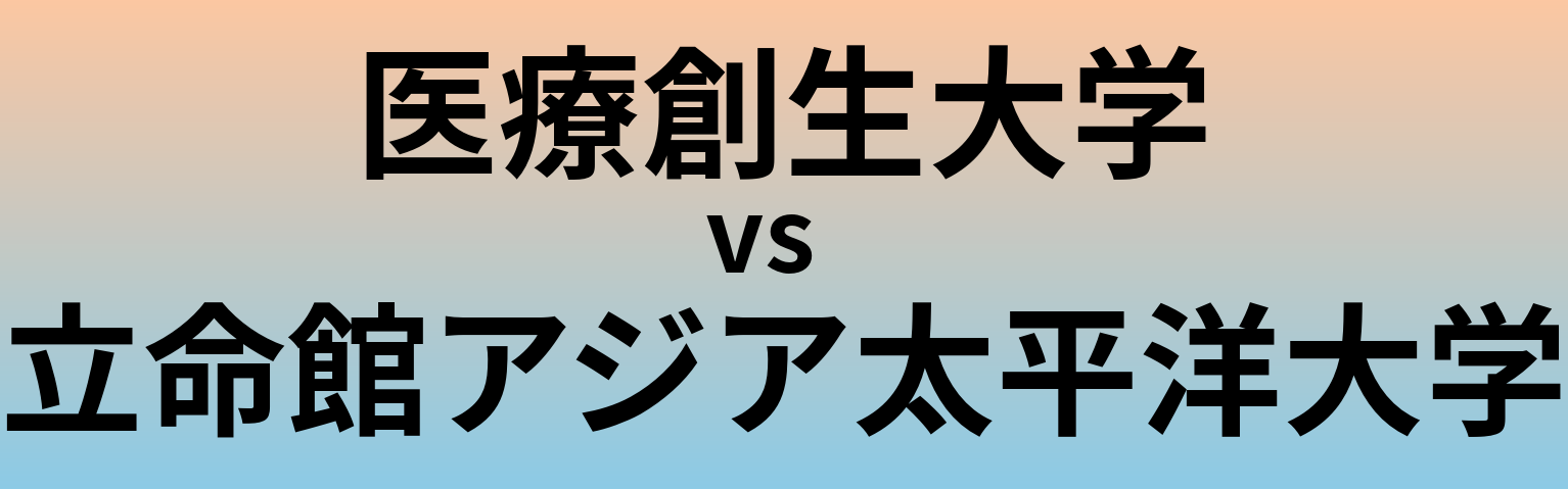 医療創生大学と立命館アジア太平洋大学 のどちらが良い大学?