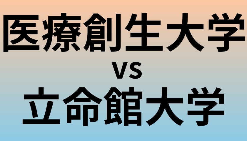 医療創生大学と立命館大学 のどちらが良い大学?