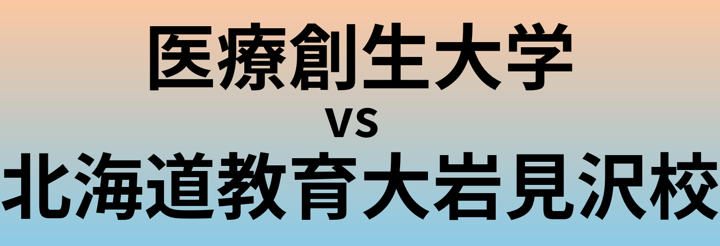 医療創生大学と北海道教育大岩見沢校 のどちらが良い大学?
