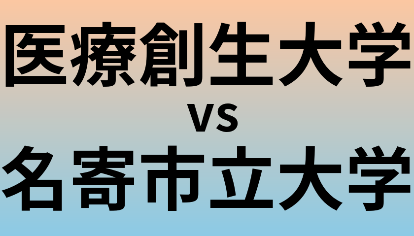 医療創生大学と名寄市立大学 のどちらが良い大学?