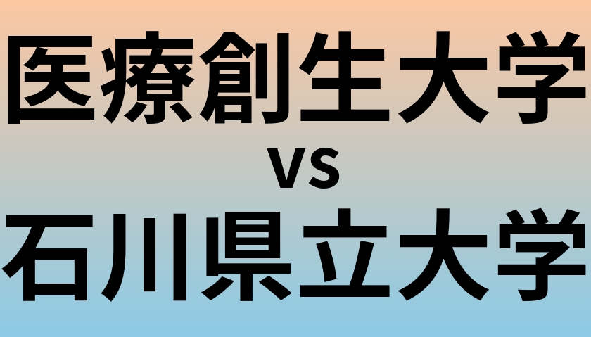 医療創生大学と石川県立大学 のどちらが良い大学?