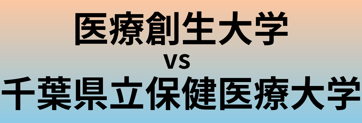 医療創生大学と千葉県立保健医療大学 のどちらが良い大学?