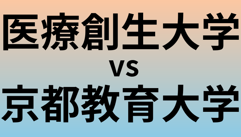 医療創生大学と京都教育大学 のどちらが良い大学?