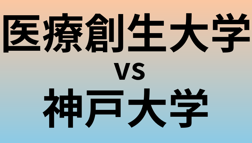 医療創生大学と神戸大学 のどちらが良い大学?