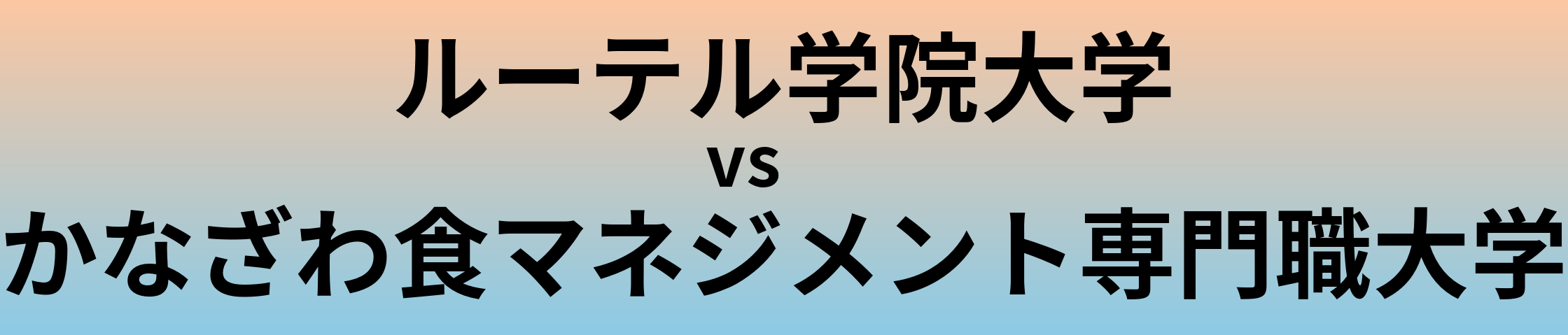 ルーテル学院大学とかなざわ食マネジメント専門職大学 のどちらが良い大学?