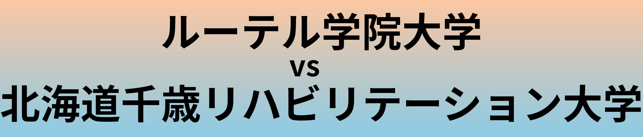 ルーテル学院大学と北海道千歳リハビリテーション大学 のどちらが良い大学?