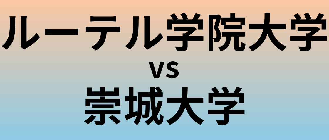 ルーテル学院大学と崇城大学 のどちらが良い大学?