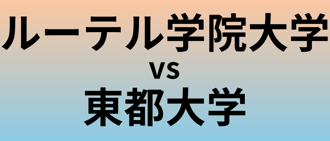 ルーテル学院大学と東都大学 のどちらが良い大学?