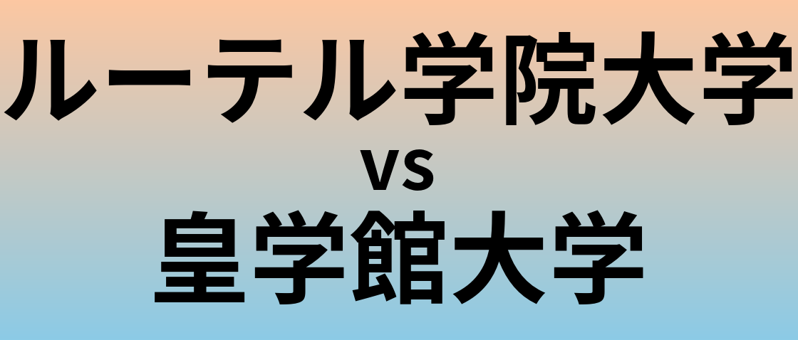 ルーテル学院大学と皇学館大学 のどちらが良い大学?